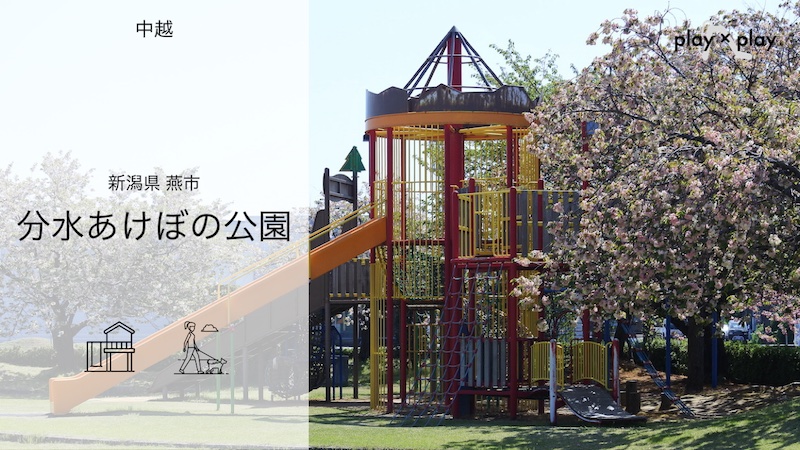 分水あけぼの公園
